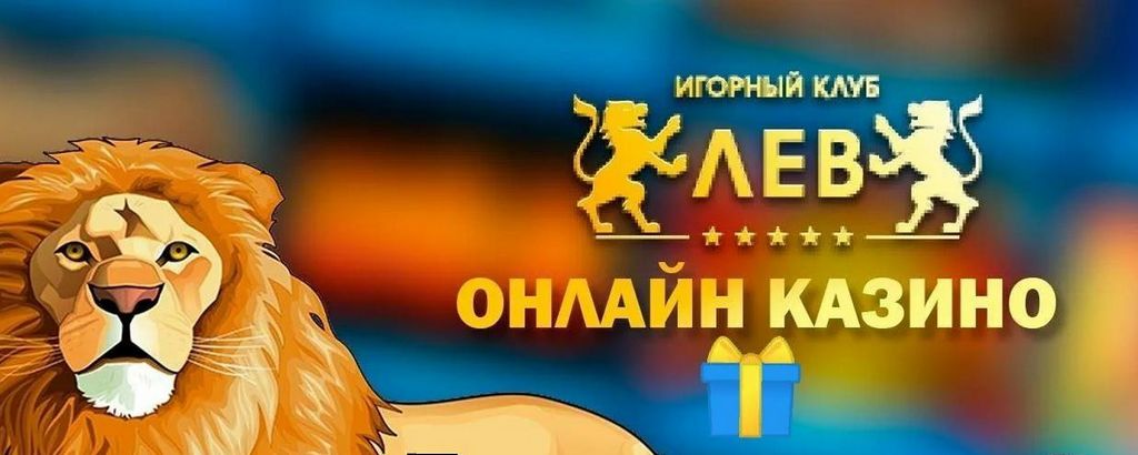 Бонусы и акции от Lev Gambling Enterprise: подробный обзор предложений и условий